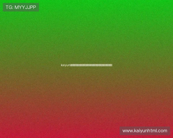 kaiyun登录入口登录网页提供权威世界杯赛事直播与精彩集锦一站式体验