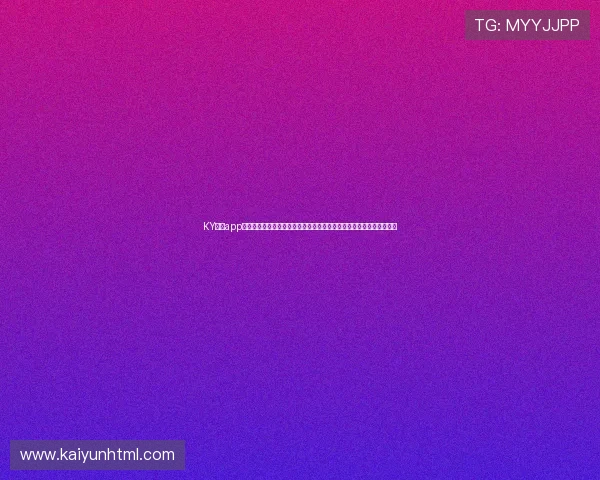 KY体育app最新版本下载带你深入了解世界杯赛事亮点与精彩瞬间，尽享足球盛宴