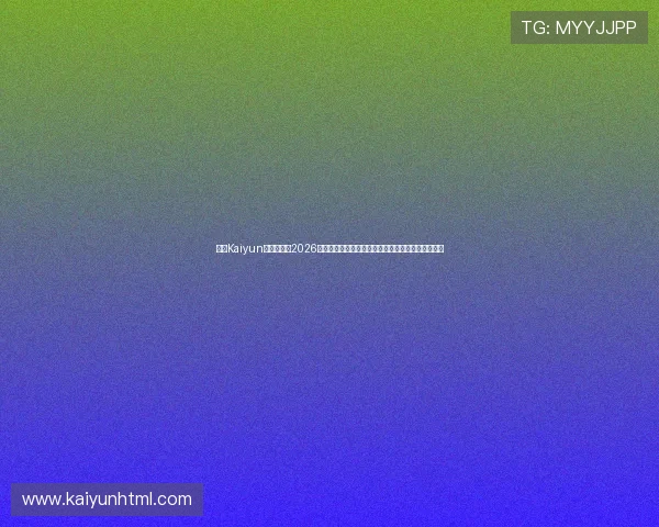 开云Kaiyun娱乐官网：2026世界杯足球明星专访，揭秘球员背后故事与赛场表现